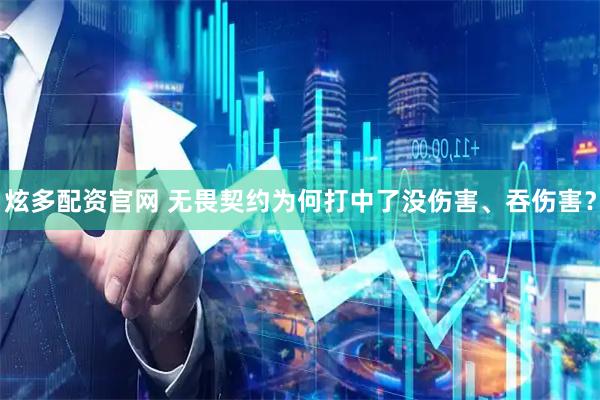 炫多配资官网 无畏契约为何打中了没伤害、吞伤害？